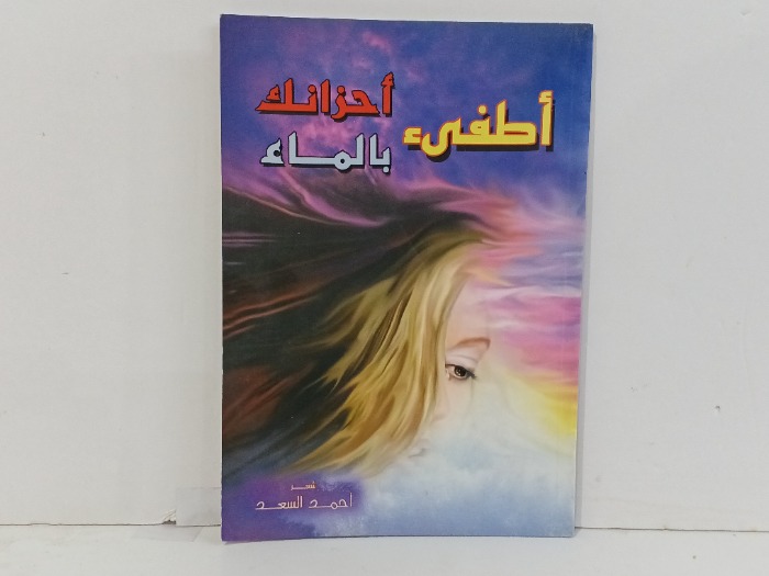 اطفى احزانك بالماء 