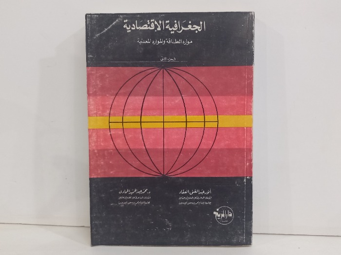 الجغرافية الاقتصادية ج2