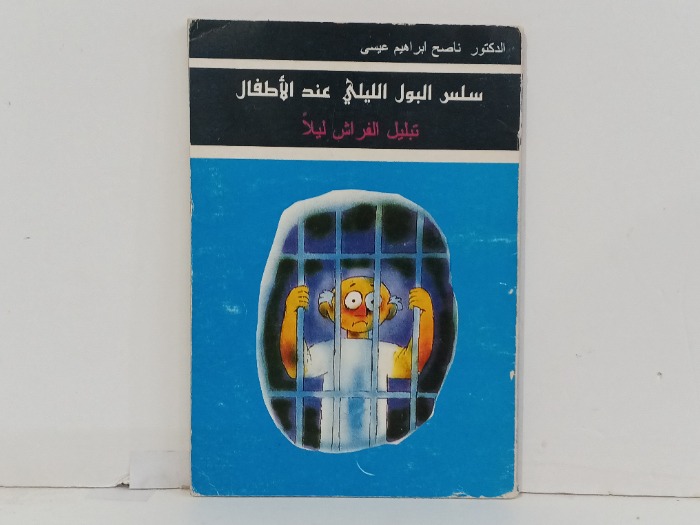 سلس البول الليلي عند الاطفال 