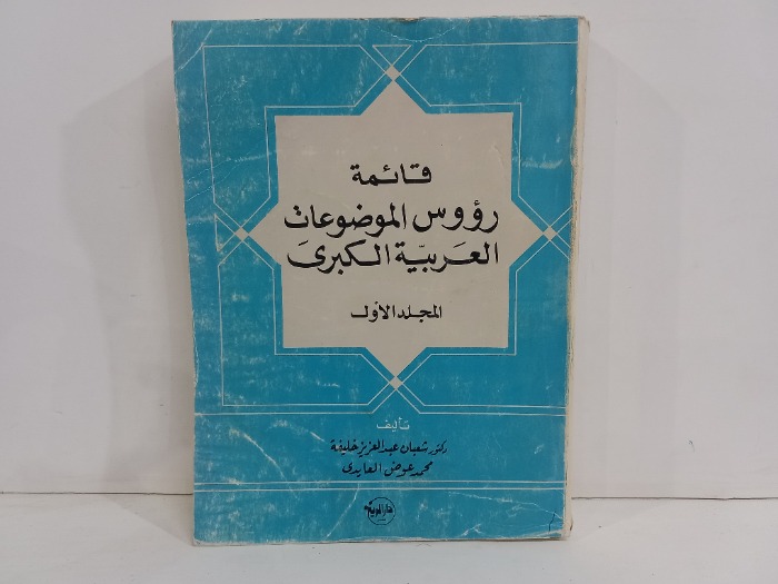 قائمة الموضوعات العربية الكبرى ج1