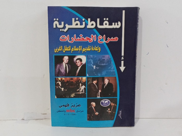 اسقاط نظرية صراع الحضارات 