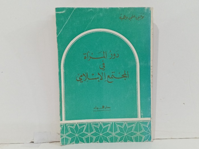 دور المراة في المجتمع الاسلامي 