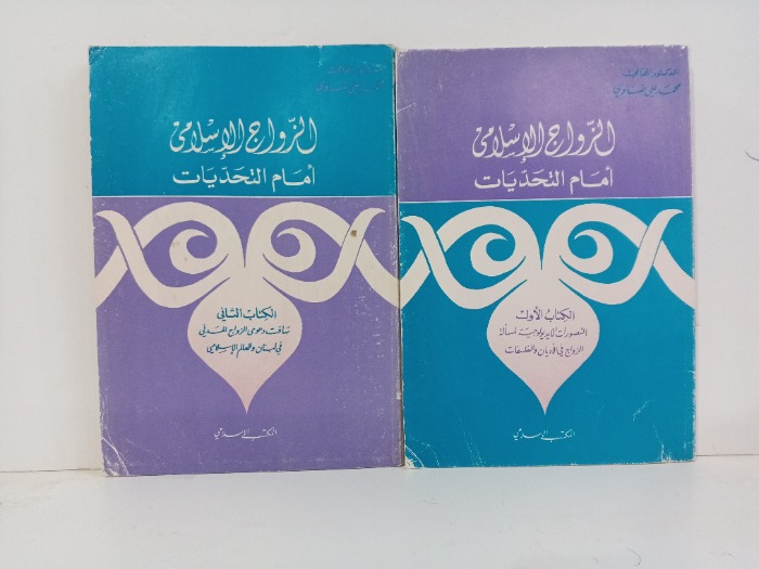 الزواج الاسلامي امام التحديات ج1/2