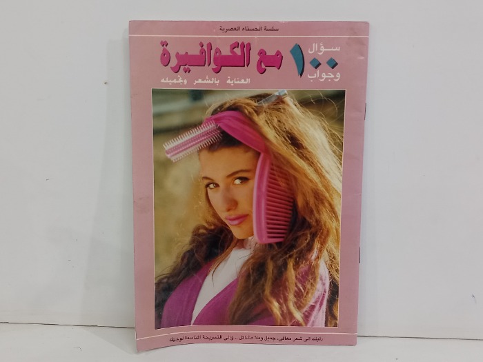 100سوال وجواب مع الكوافيرة