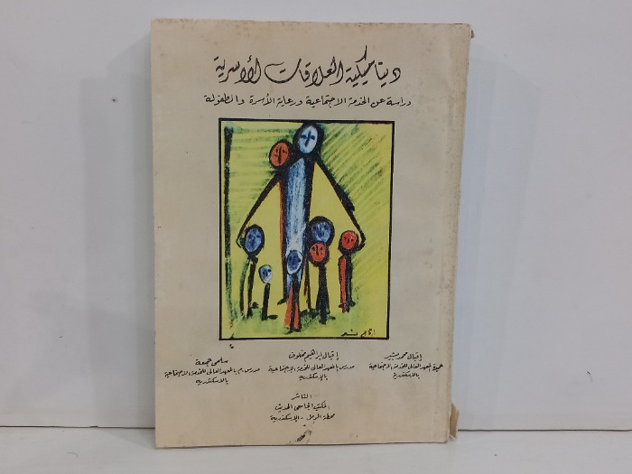 ديناميكية العلاقات الاسرية