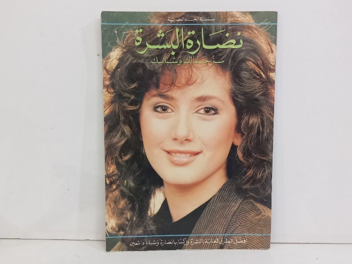 نضارة البشرة سر جمالك وشبابك