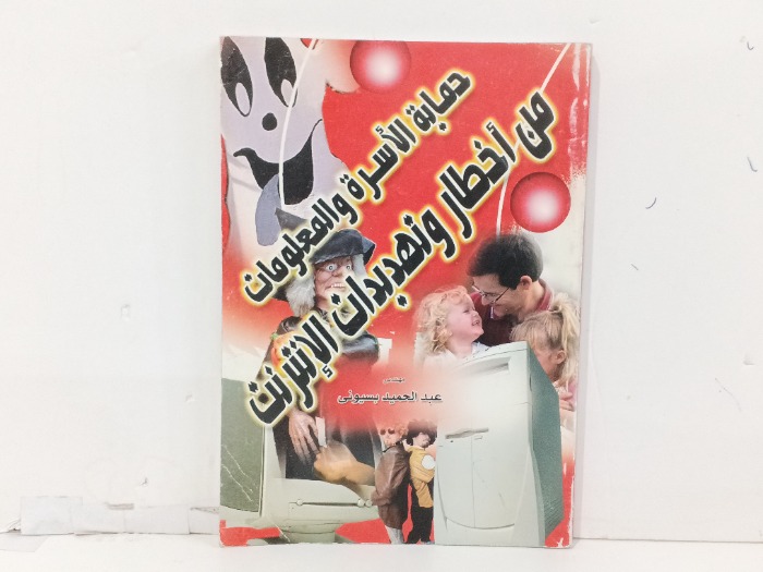 حماية الاسرة والمعلومات