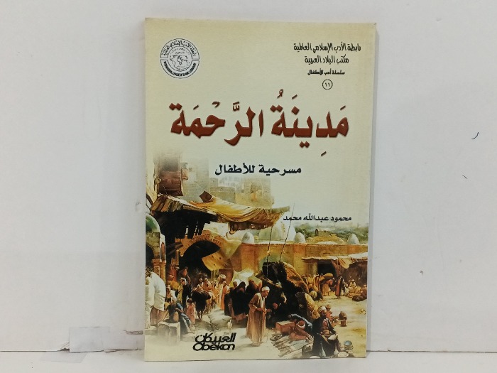 مدينة الرحمة