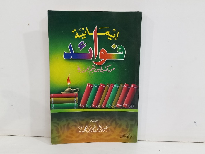 فوائد ايمانية من كتب ابن قيم الجوزية
