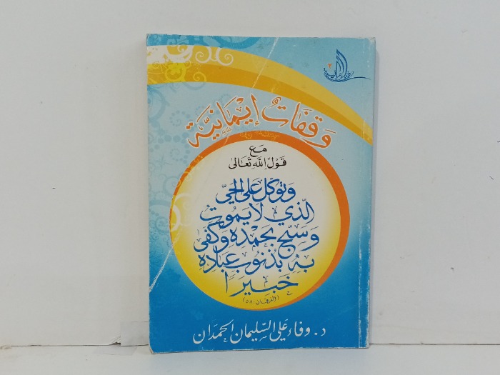 وقفات ايمانية