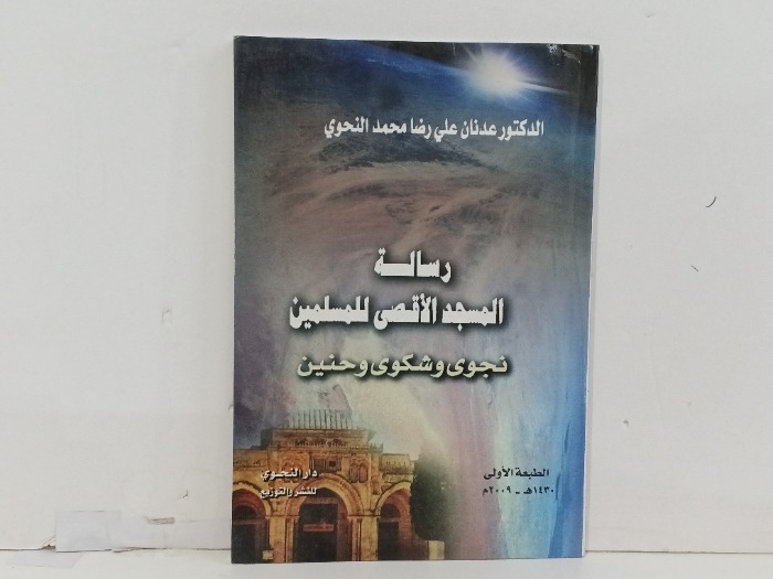 رسالة المسجد الاقصى للمسلمين