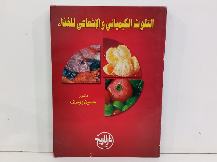 التلوث الكيميائي والاشعاعي للغذاء
