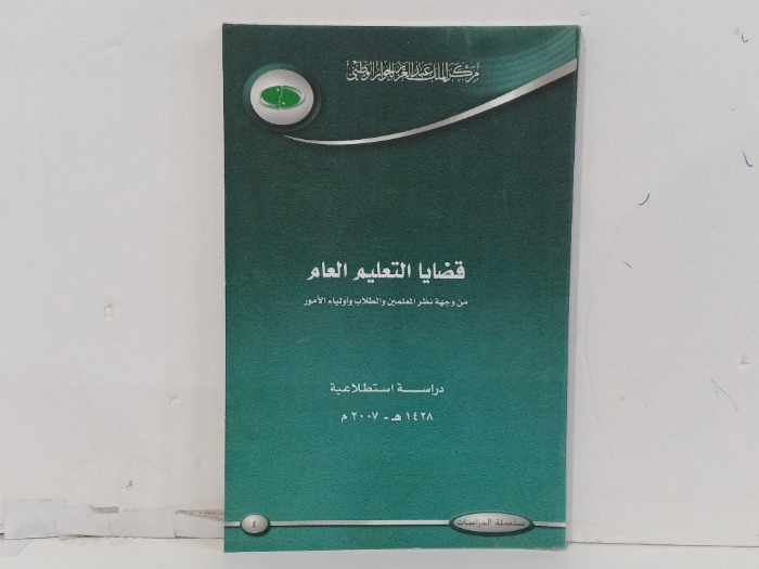 قضايا التعليم العام