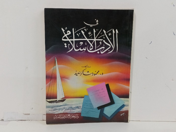 في الادب الاسلامي 