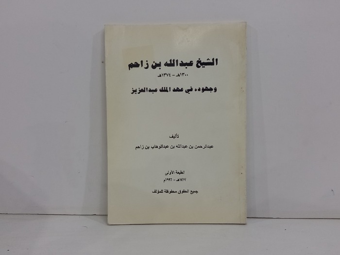 الشيخ عبدالله بن زاحم وجهوده في عهد الملك عبد العزيز