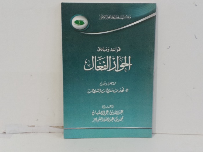 قواعد ومبادى الحوار الفعال