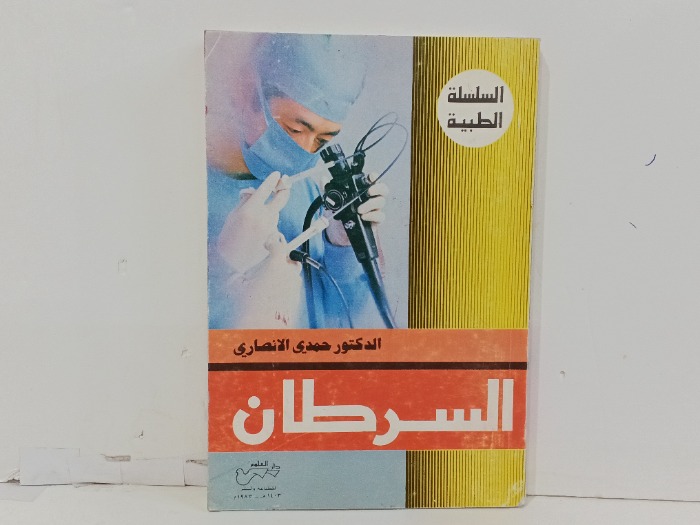 السرطان 