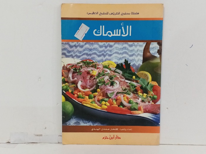 الاسماك 
