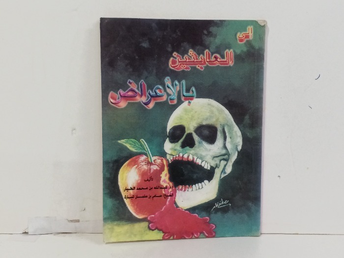 الى العابثين بالاعراض