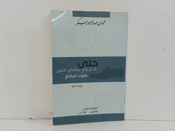 حتى لا ترجع بخفي حنين