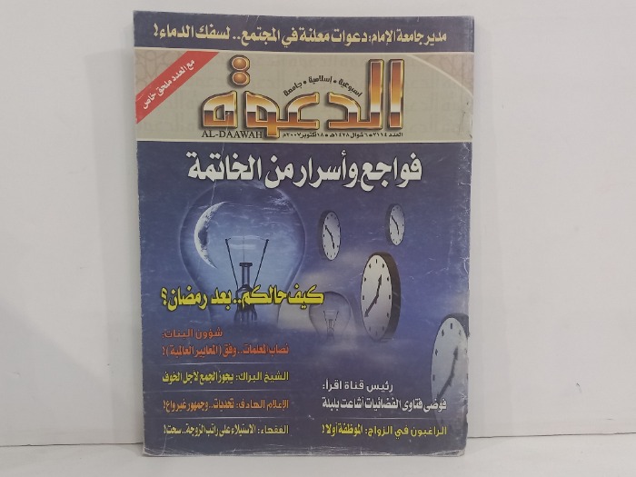 الدعوة العدد 2114