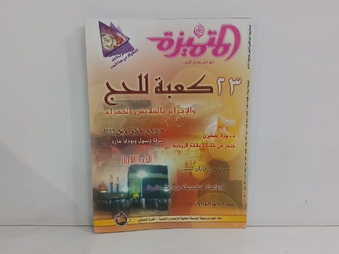 المتميزة العدد 48