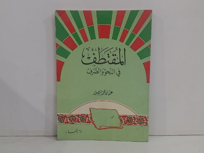 المقتطف في النحو والصرف 
