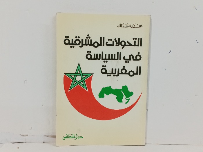 التحولات المشرقية في السياسة المغربية