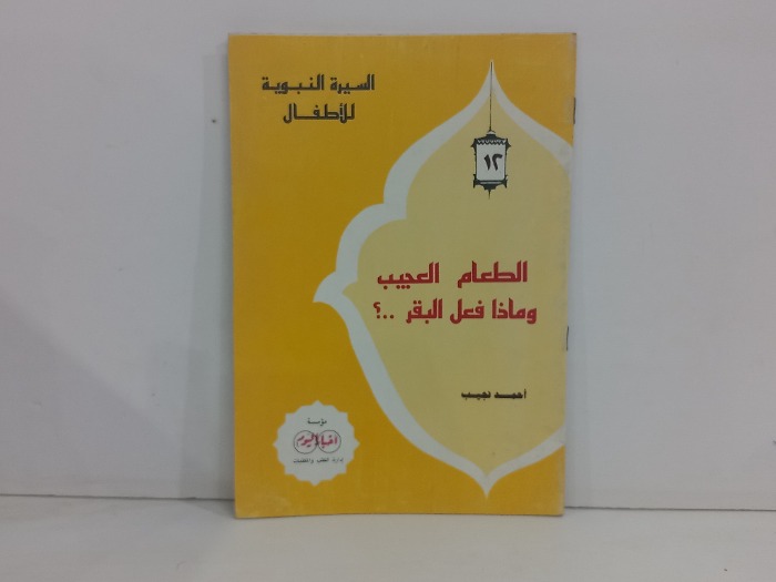 الطعام العجيب وماذا فعل البقر