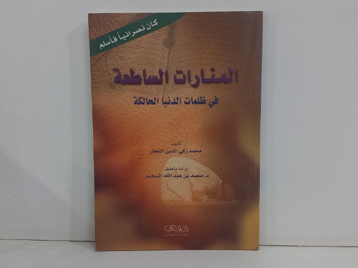 المنارات الساطعة 
