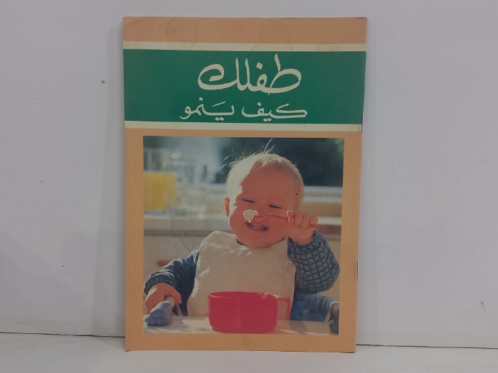 طفلك كيف ينمو