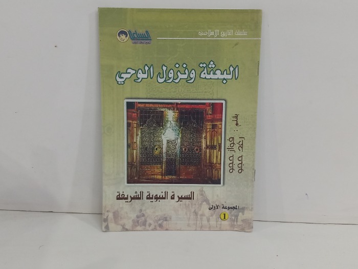 البعثة ونزول الوحي