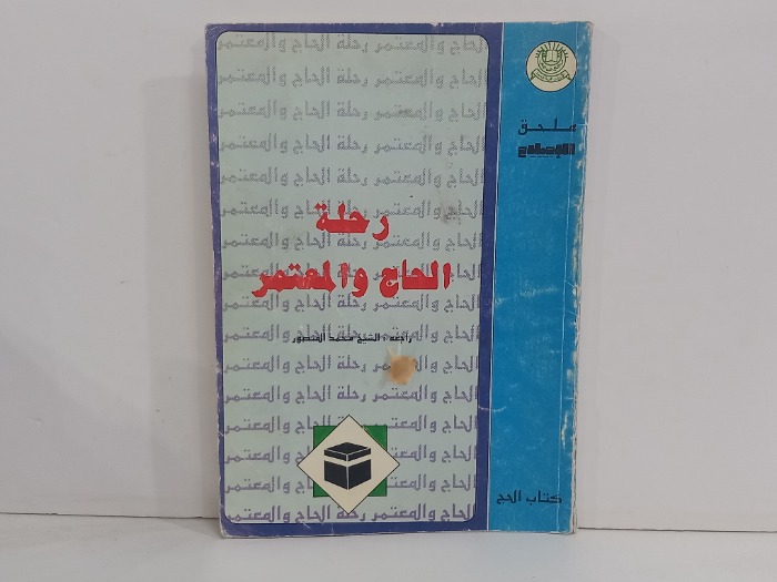 رحلة الحاج والمعتمر