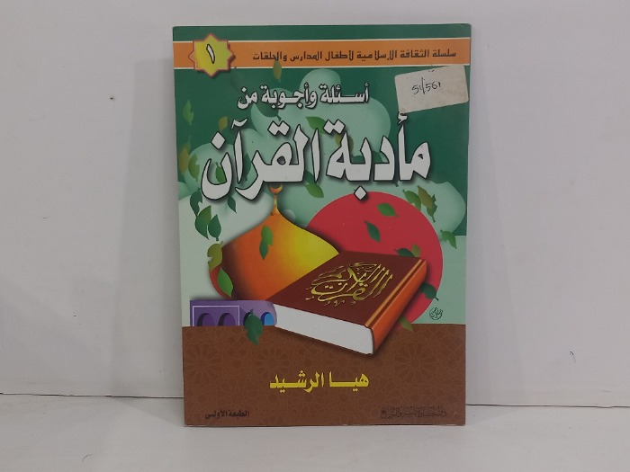اسئلة واجوبة من مادبة القران