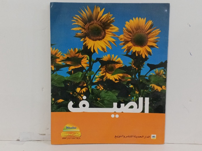 الصيف 