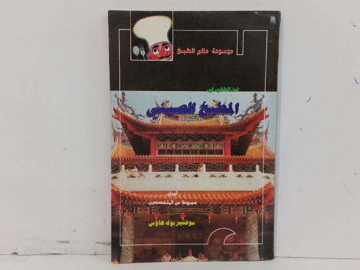 فن الطهي في المطبخ الصيني