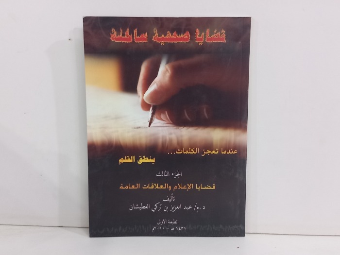 قضايا صحفية ساخنة ج3