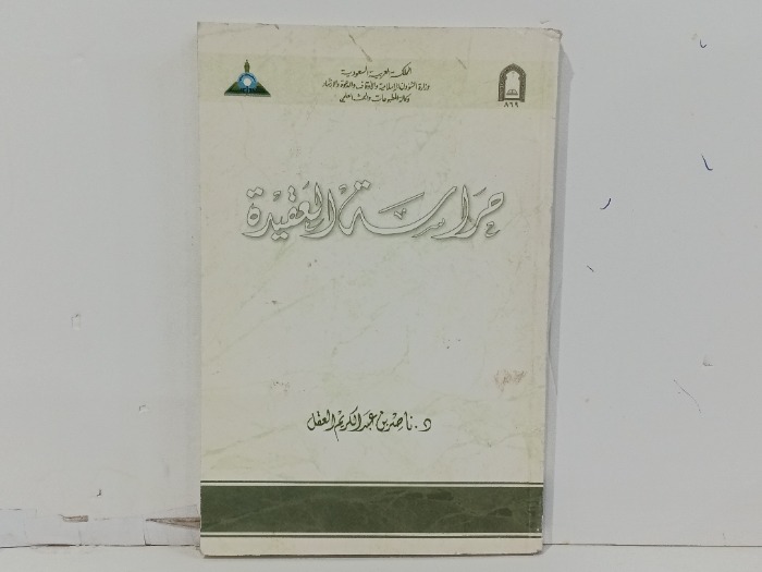 حراسة العقيدة