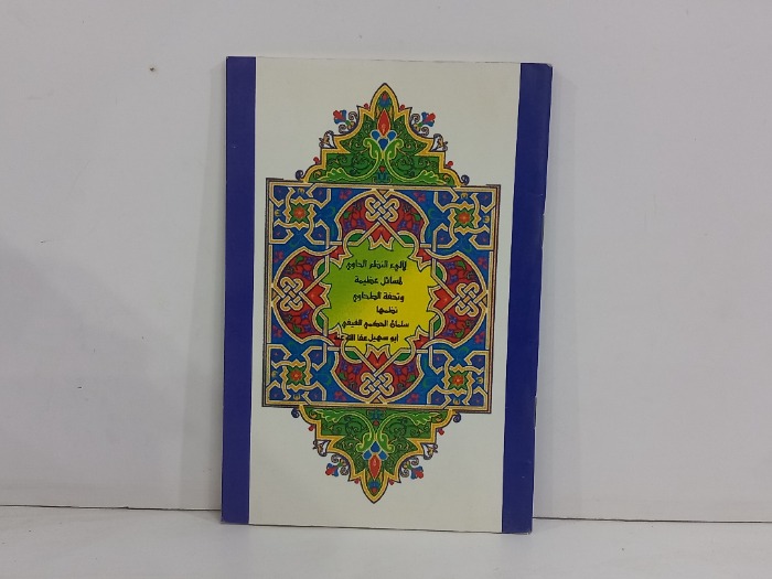 لالى النظم الحاوي لمسائل عظيمة وتحفة الطحاوي