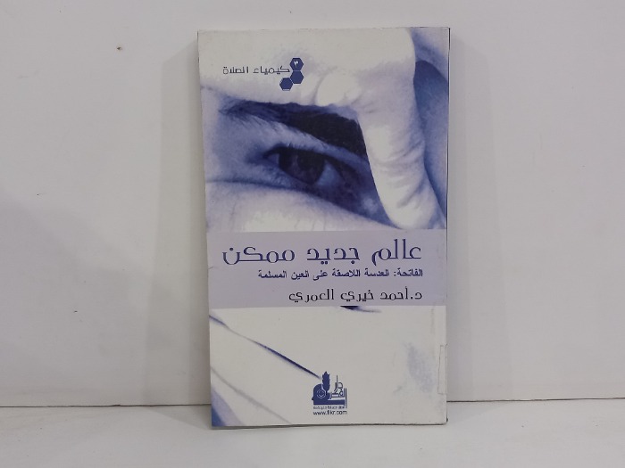 عالم جديد ممكن