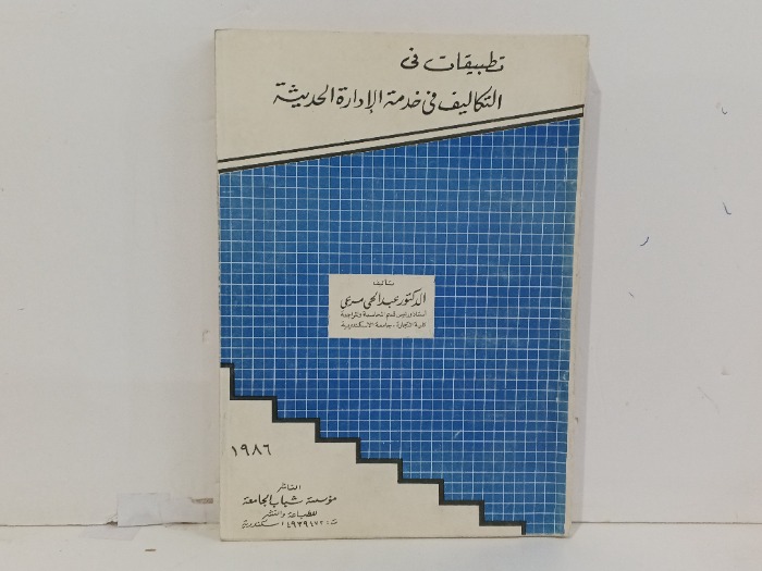 تطبيقات في التكاليف في خدمة الإدارة الحديثة 