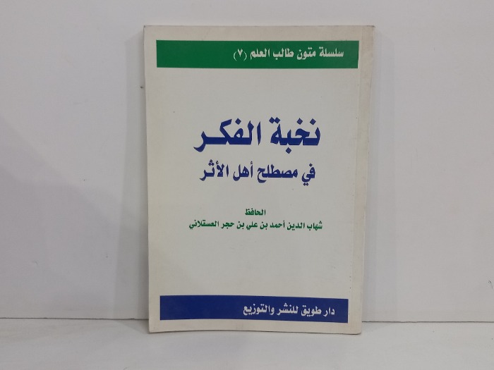 نخبة الفكر في مصطلح اهل الاثر