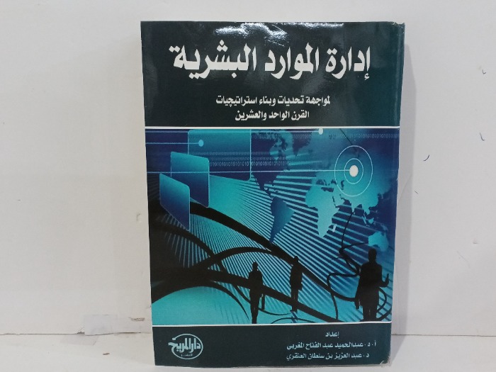 ادارة الموارد البشرية 
