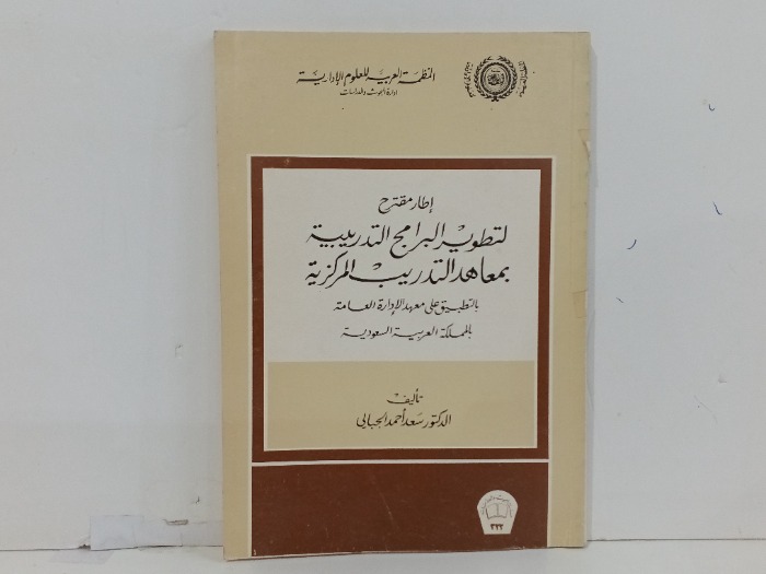 اطار مقترح لتطوير البرامج التدريبية