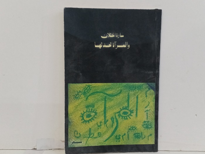 سارة الخثلان و المراة تحدثها