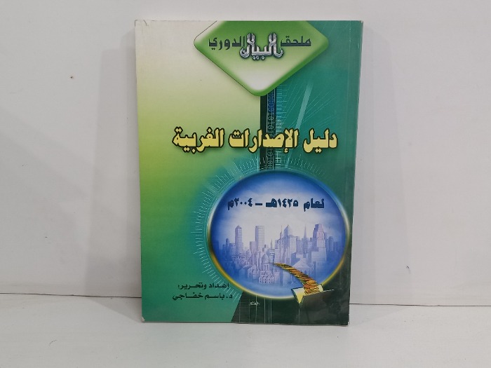 دليل الاصدارات الغربية 
