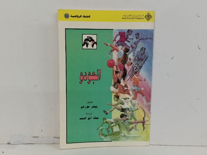 الجودو 
