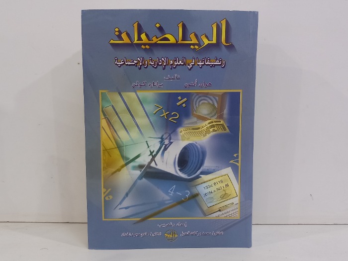 الرياضيات وتطبيقاتها في العلوم الادارية والاجتماعية 