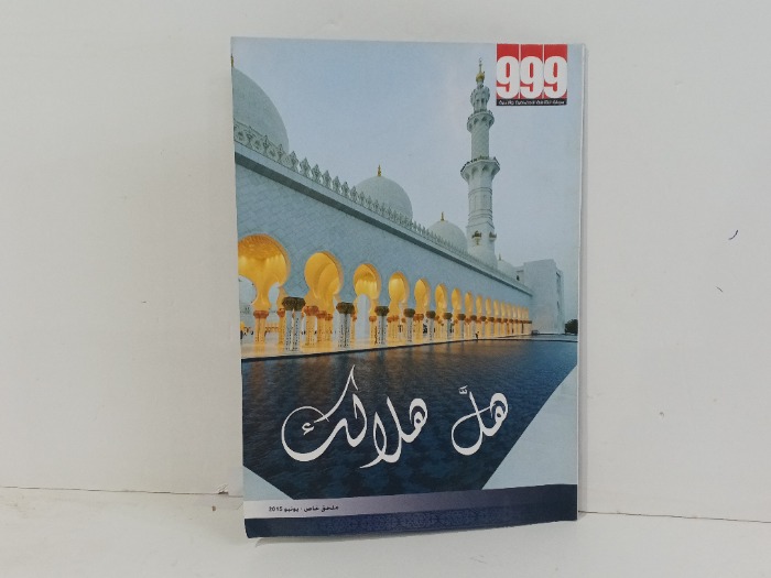 هل هلالك