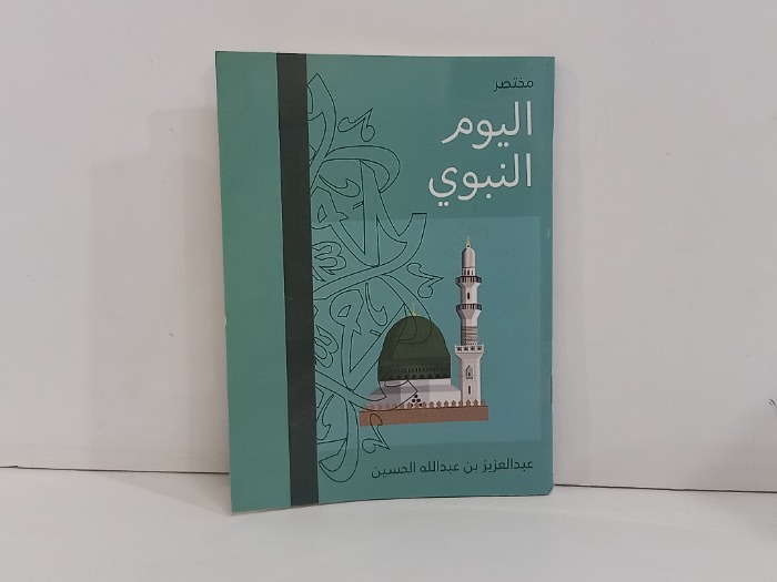 مختصر اليوم النبوي